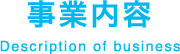 事業内容