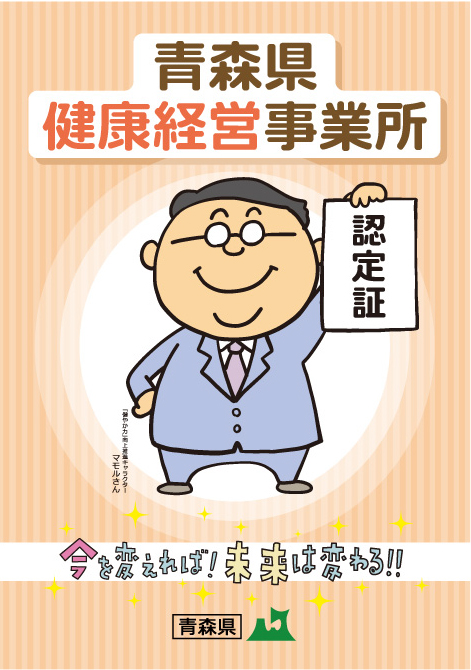 株式会社コサカ技研 青森県健康経営事業所に認定されました